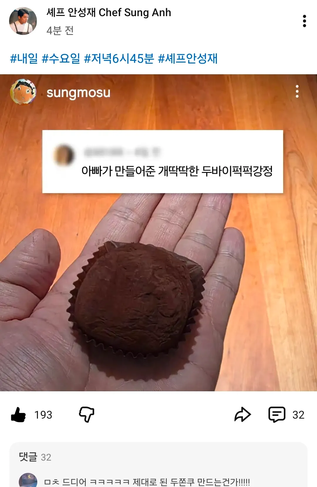 셰프 안성재 인스타그램 게시물: 두바이펑펑강정 만든 소식과 내일 방송 예고