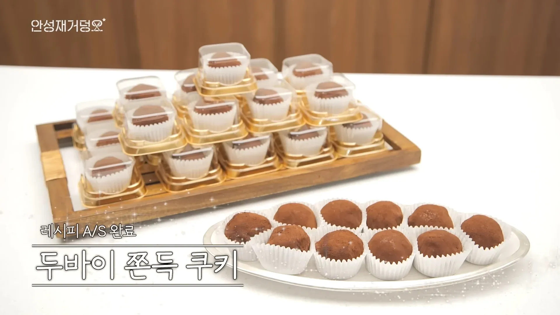 레시피 A/S 완료 두바이 쫀득 쿠키 텍스트가 적힌 이미지