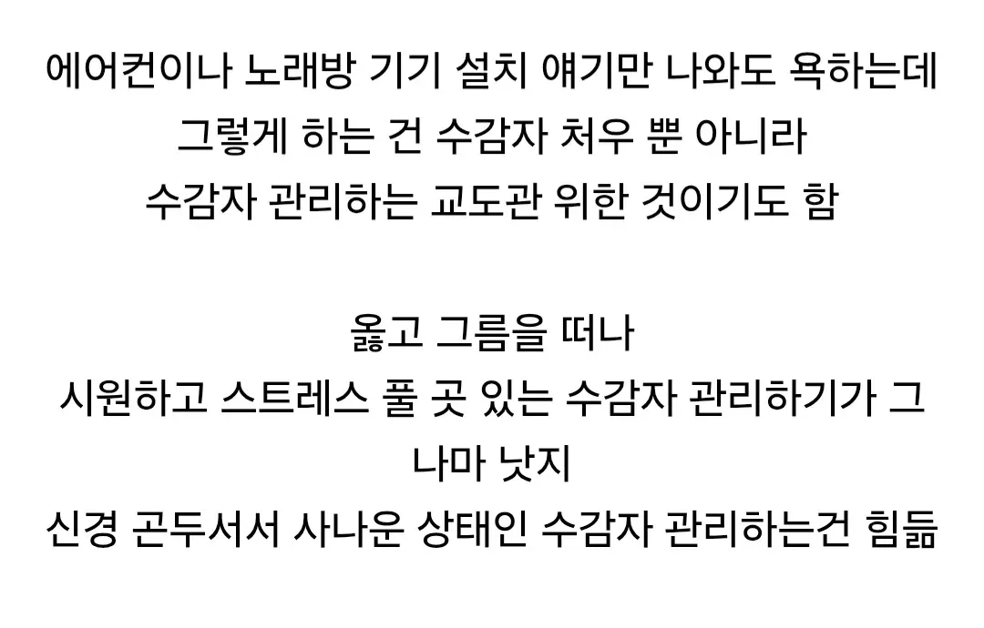 교도소 냉방·노래방 시설이 수감자와 교도관 모두를 위한 것이라는 글