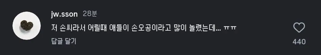 정호영 인스타그램에 올라온 흑백 서유기즈 사진과 손씨 성 때문에 손오공으로 놀림받았다는 댓글