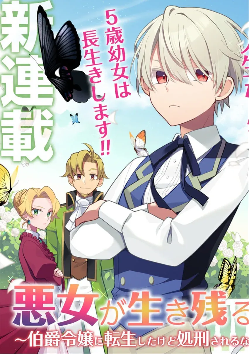 5세 유녀가 주인공인 악녀 생존 이세계 전생 만화 표지