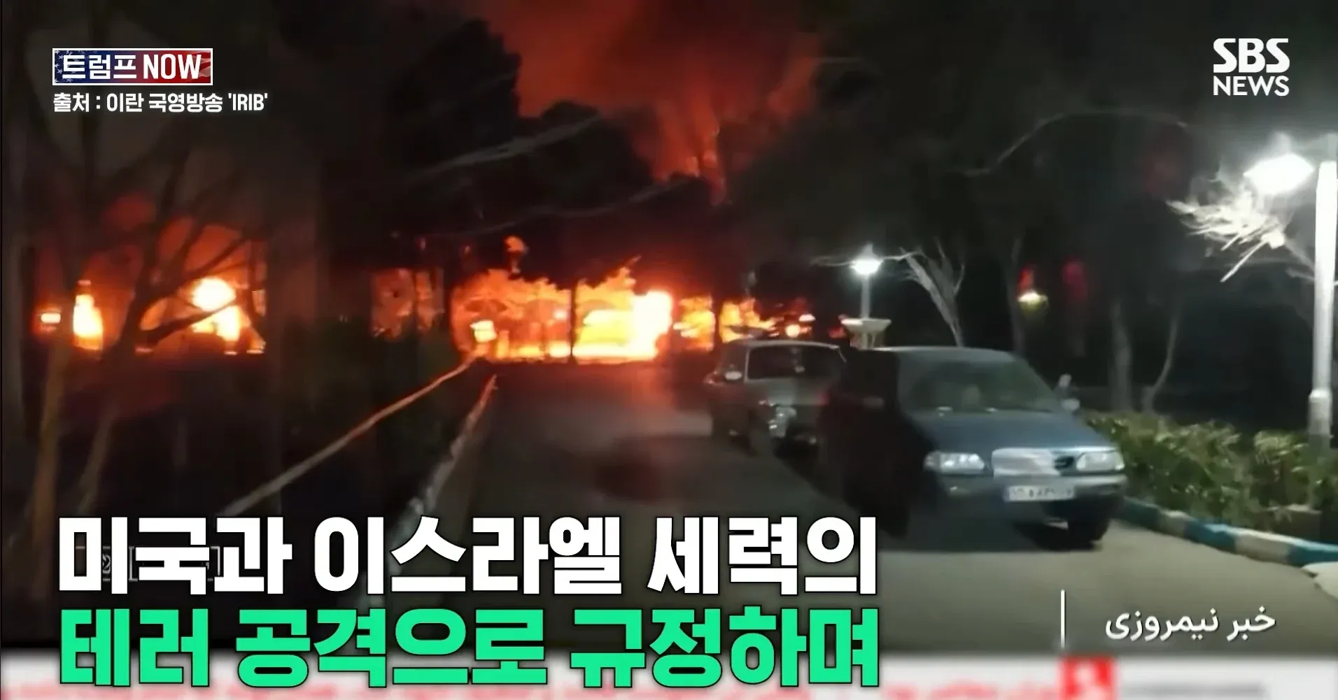 이란 국영방송 IRIB 화면, 시위를 미국·이스라엘 테러로 규정하는 자막