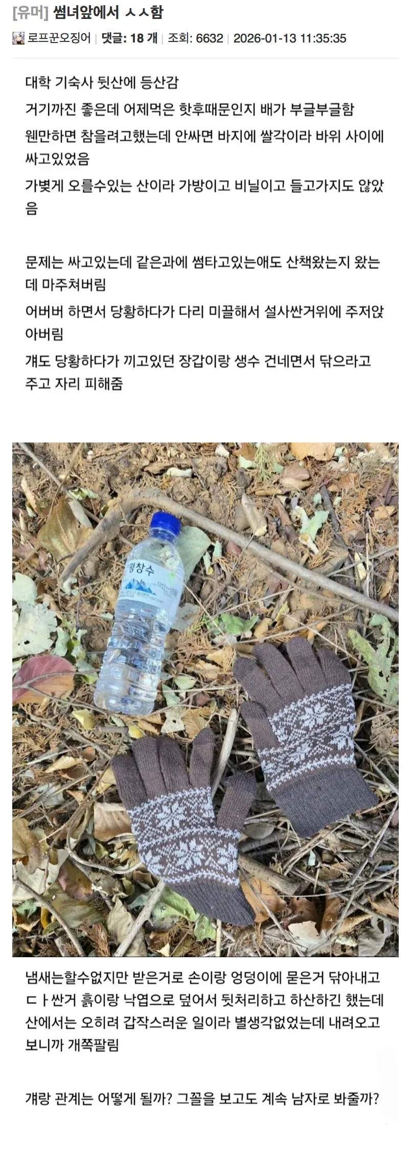 등산 중 급한 용변 실수를 썸녀에게 목격당한 사연을 담은 익명 게시글 캡처
