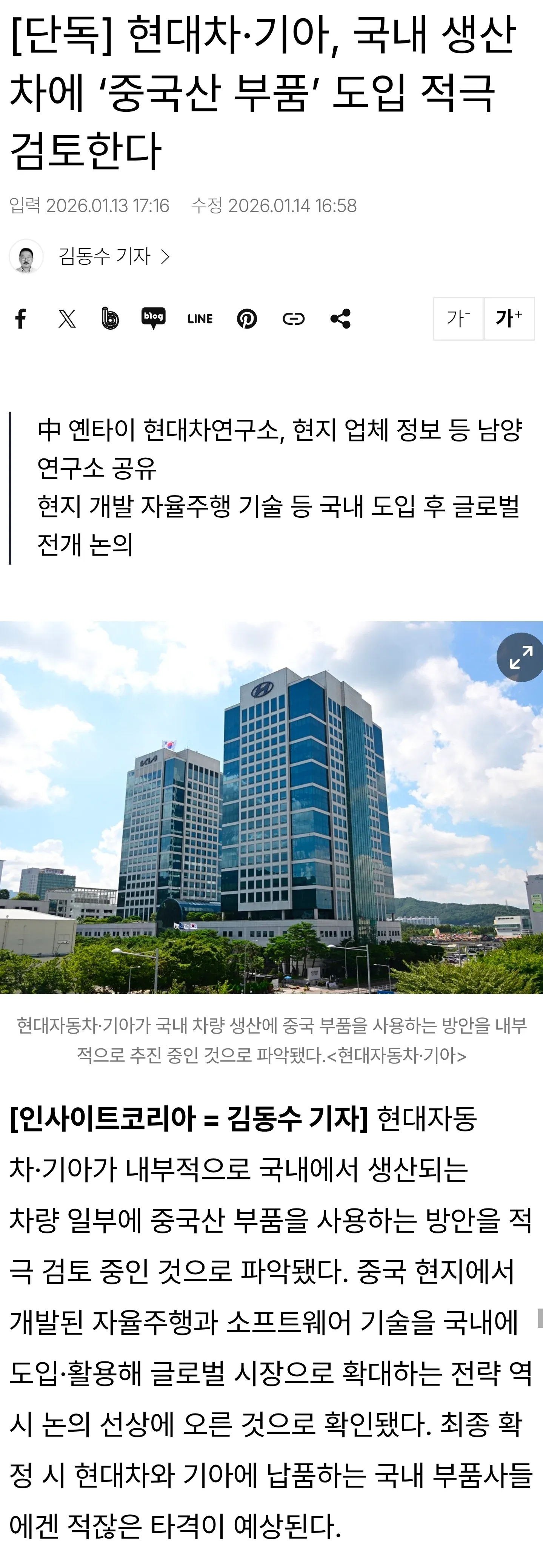 현대차·기아 국내 생산 차량에 중국산 부품 도입 검토 관련 뉴스 기사 화면
