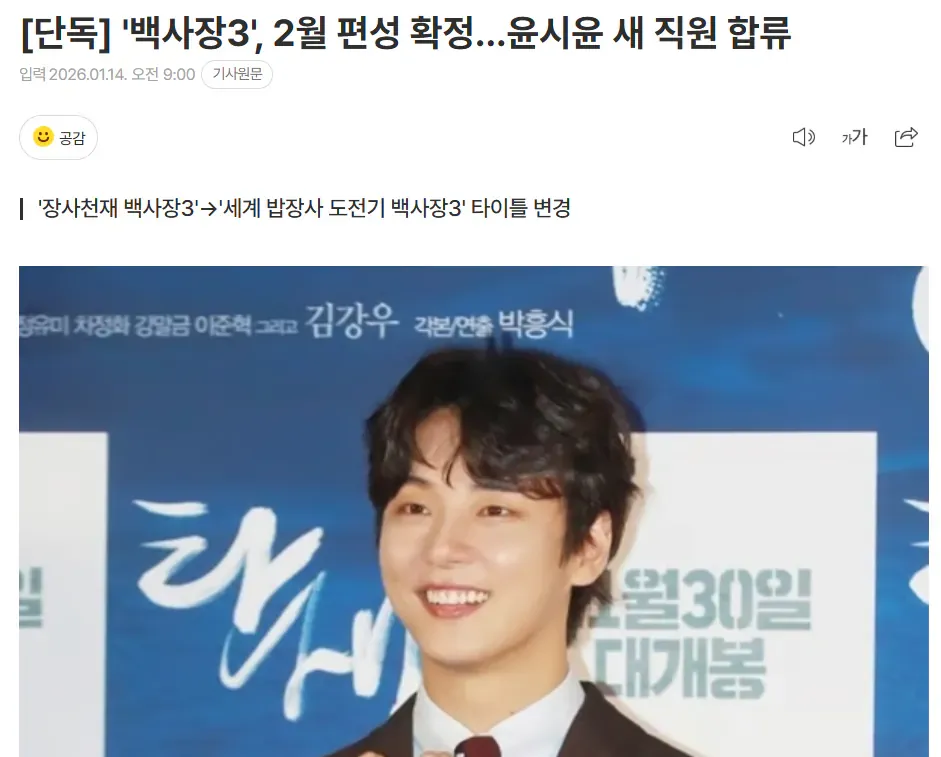 백사장3 2월 편성 확정, 윤시윤 합류 소식 뉴스 기사 캡처