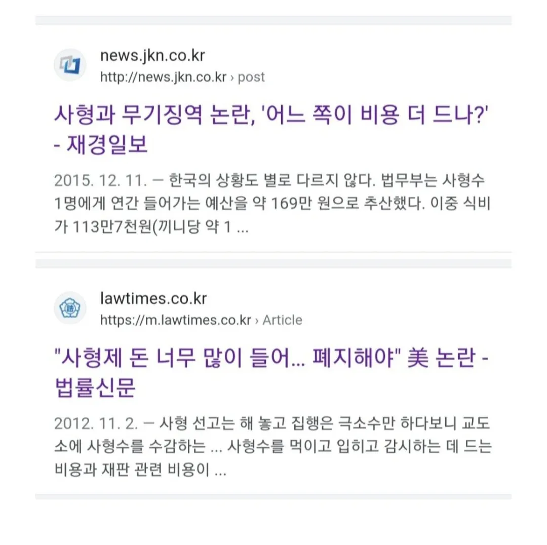 사형제도와 무기징역의 비용 비교에 관한 뉴스 검색 결과 화면