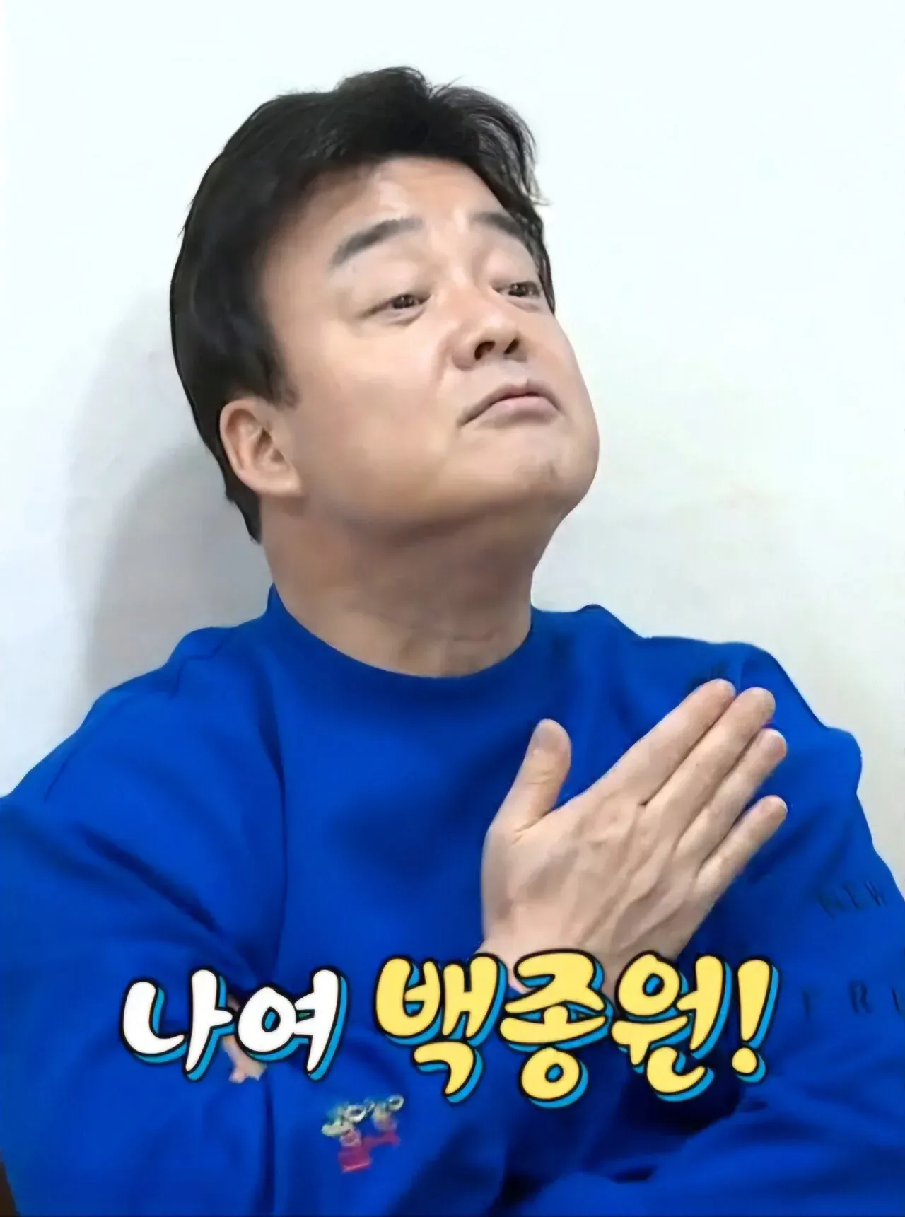 백종원이 손을 흔들며 인사하는 모습