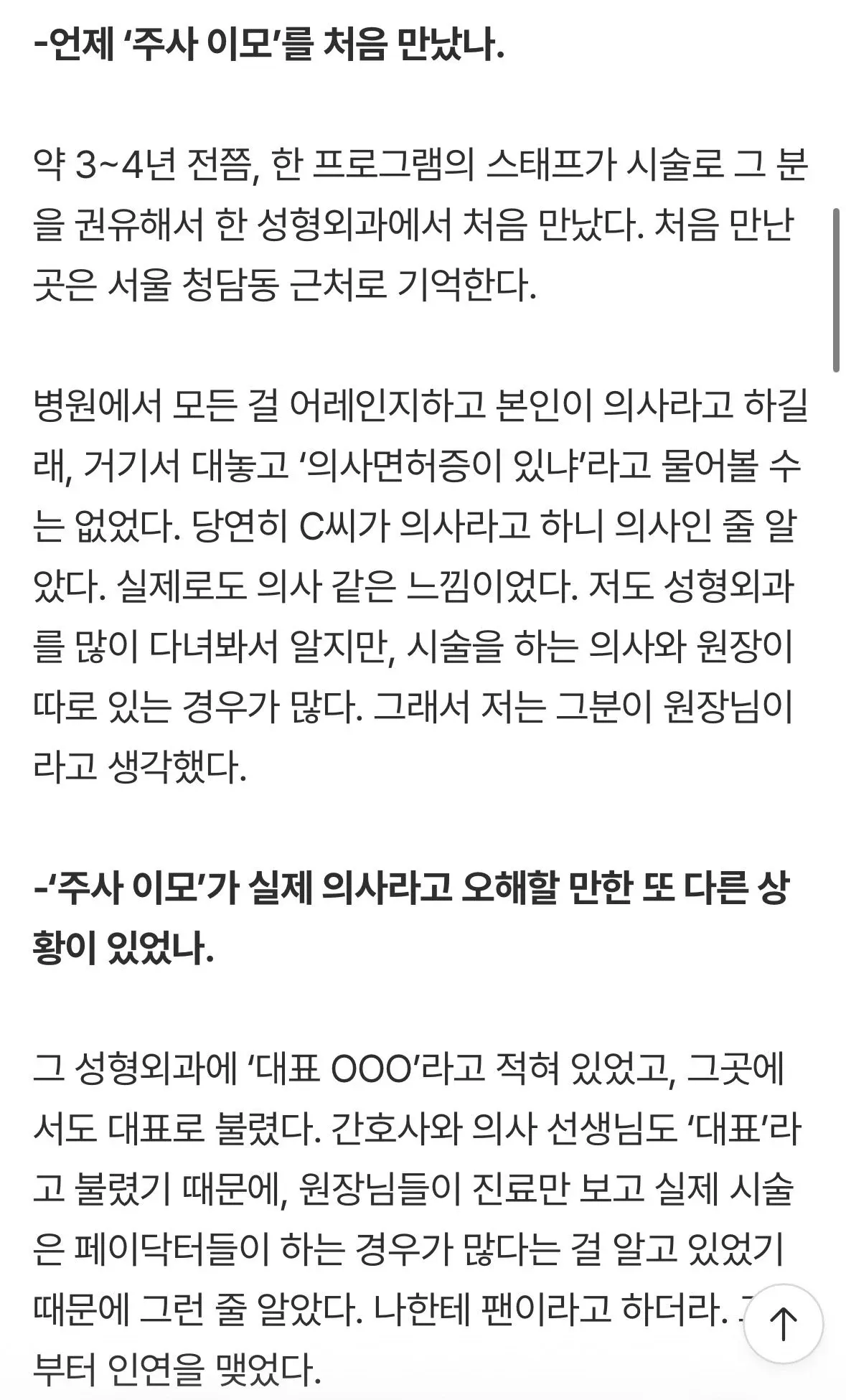 박나래 '주사 이모' 관련 인터뷰 기사 텍스트 캡처