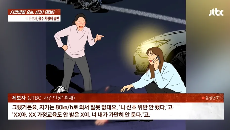 사건반장 뉴스 화면, 음주운전 가해자의 폭언 자막이 표시된 제보 영상