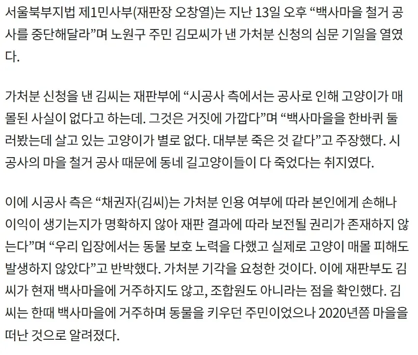 백사마을 철거 공사 중단 가처분 신청 관련 법원 심문 기일 뉴스 기사 캡처