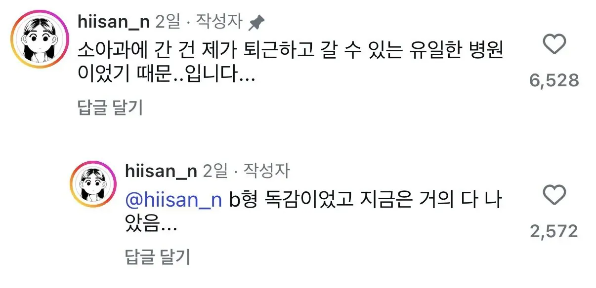 퇴근 후 소아과에 간 성인의 B형 독감 진단 경험을 설명하는 만화 컷