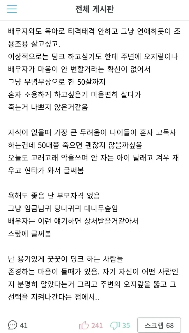 육아 스트레스와 딩크 선택에 대한 후회를 담은 익명 커뮤니티 글 캡처