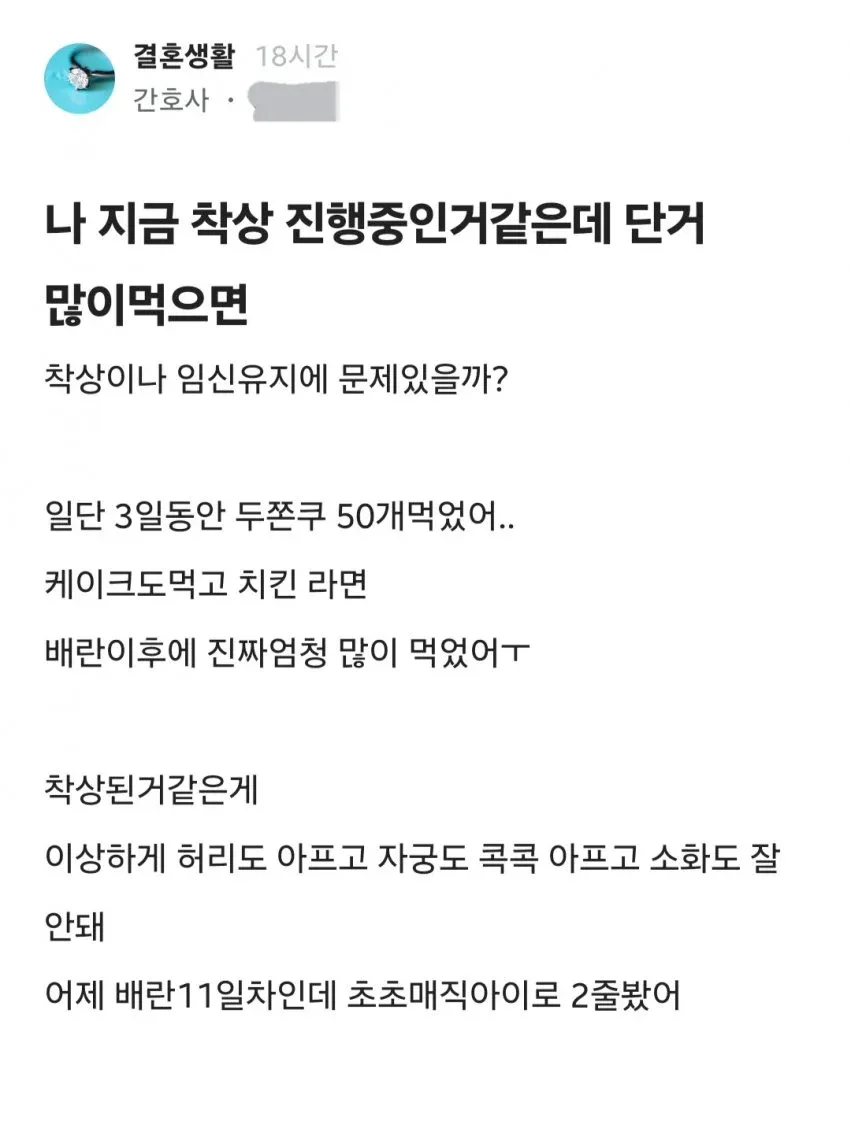 임신 초기 단 음식 과식 걱정하는 온라인 커뮤니티 게시글 캡처