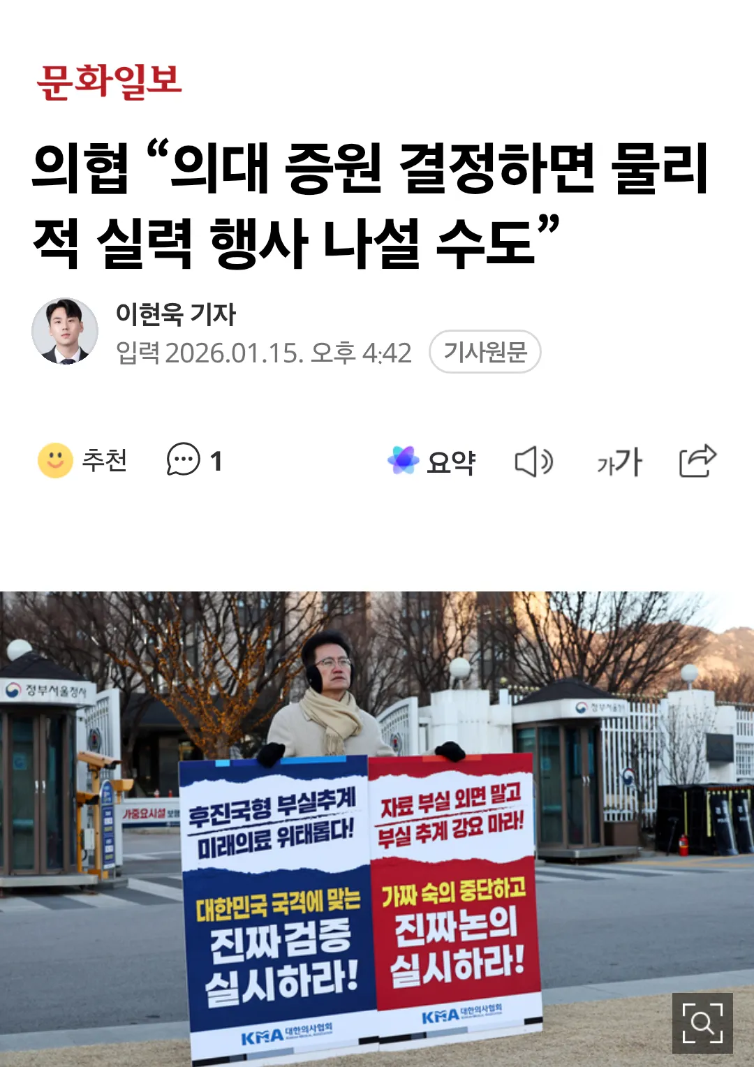 의대 증원 반대 시위 중인 대한의사협회 회원들이 정부서울청사 앞에서 피켓을 들고 있는 모습