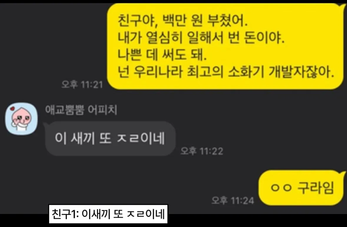 박정민이 친구에게 백만 원 송금하며 장난치는 카카오톡 대화 캡처