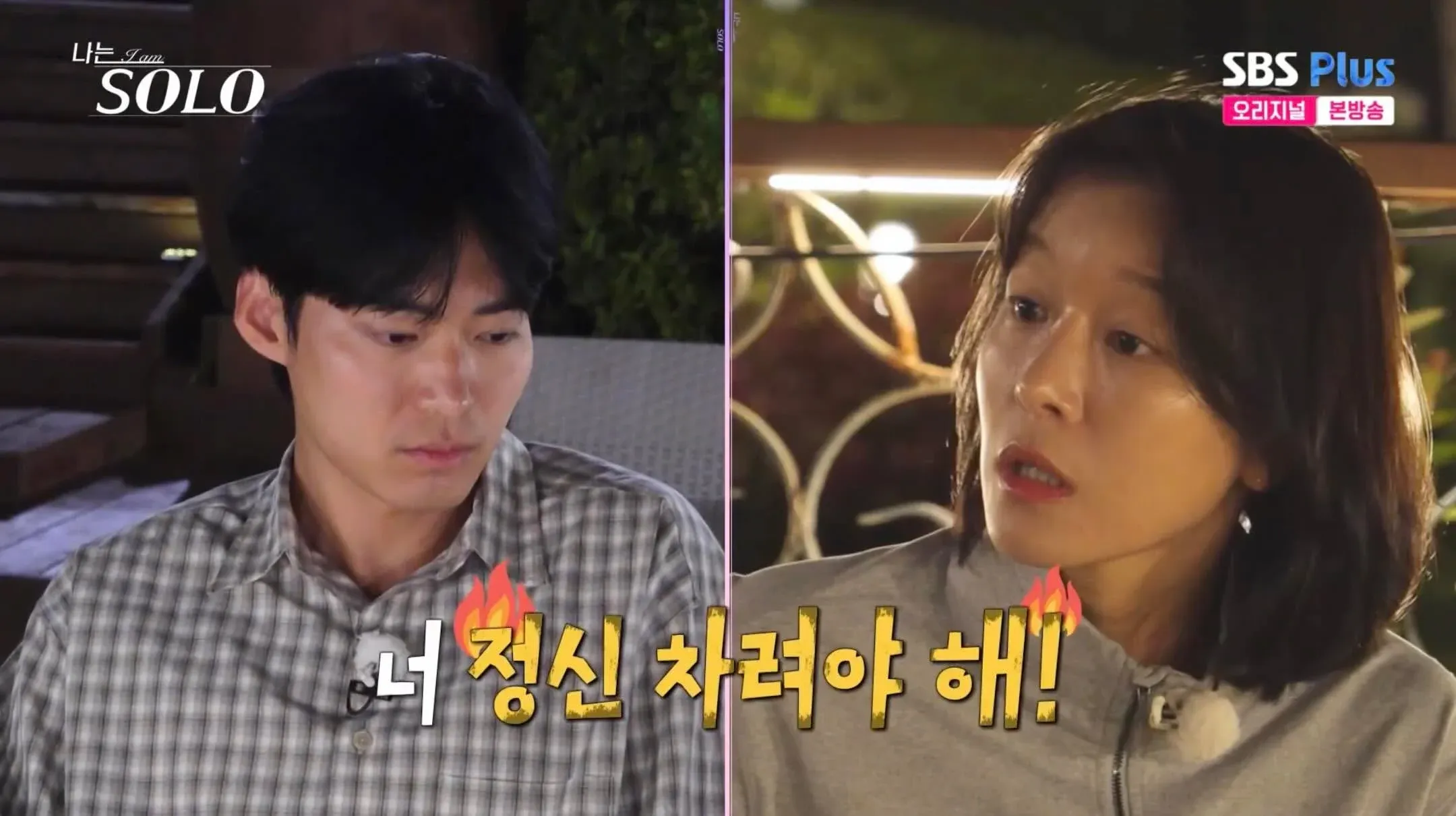 나는솔로 출연자가 교수에게 "너 정신 차려야 해!"라고 혼나는 장면