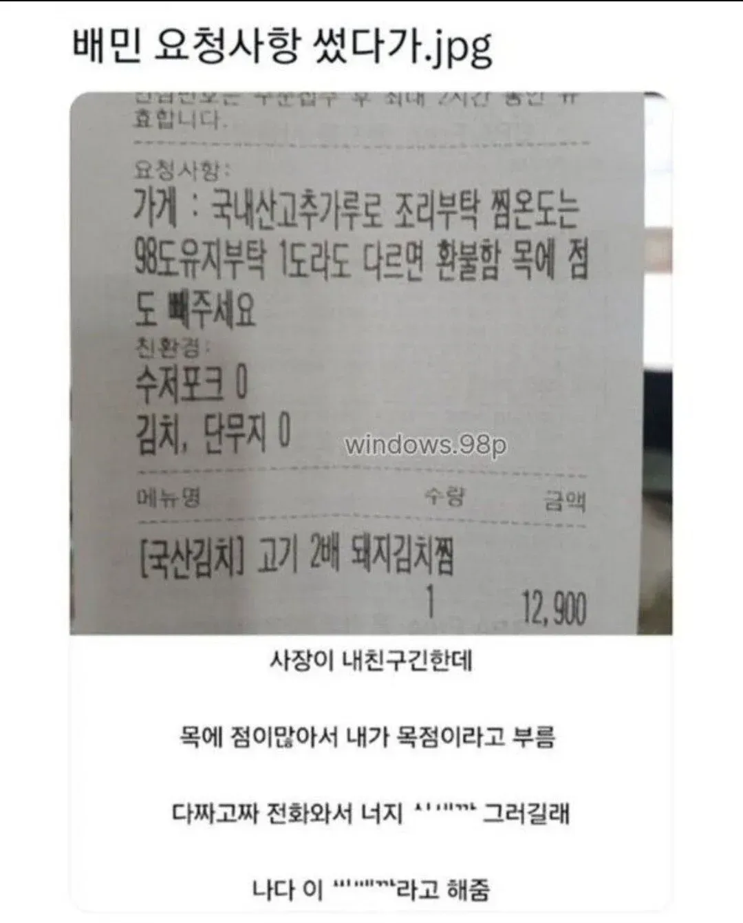 배민 주문 요청사항에 장난으로 친구 사장 놀리는 내용을 적은 채팅 캡처