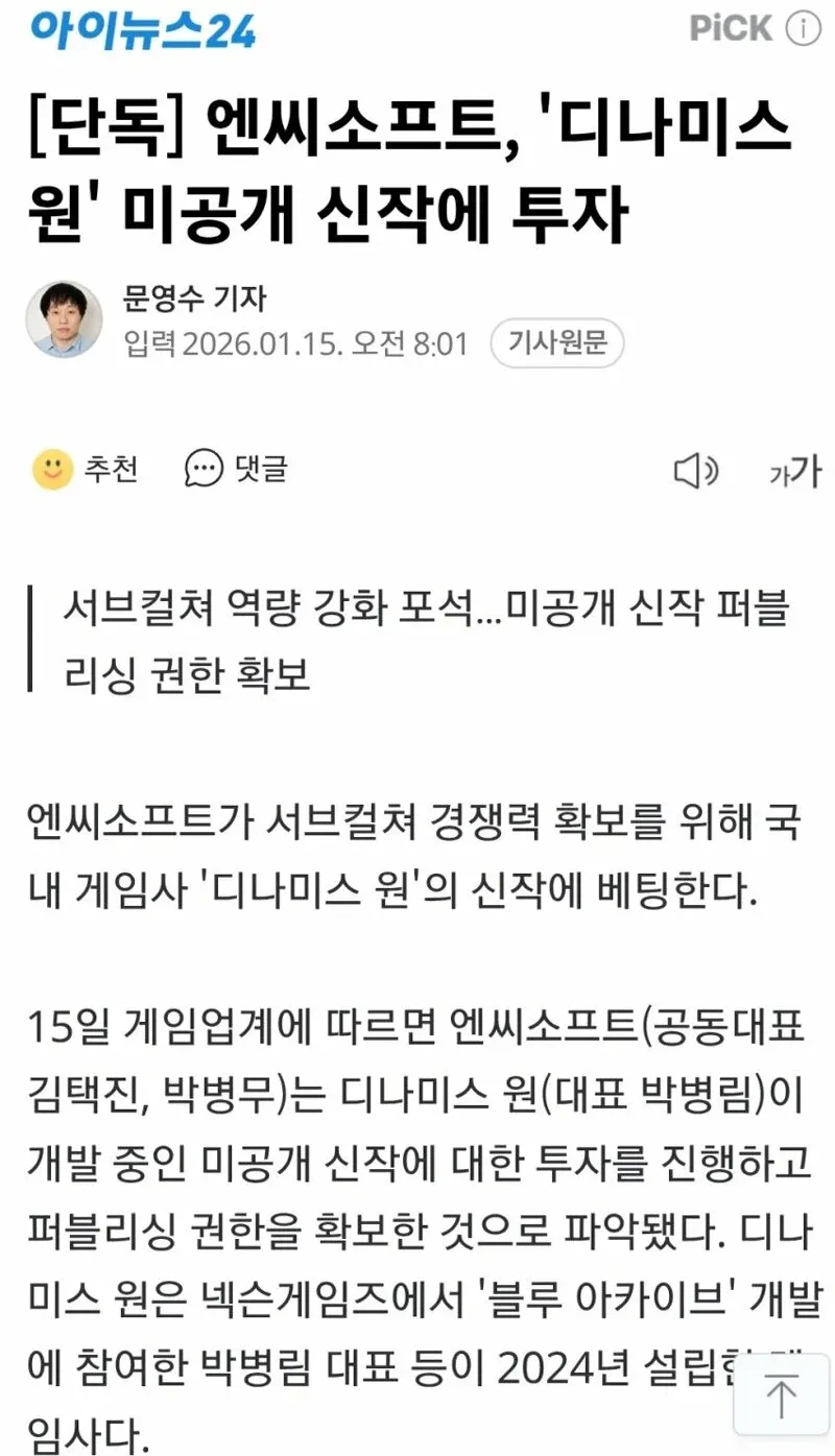 엔씨소프트의 디나미스 원 신작 게임 투자 관련 게임업계 뉴스 기사 화면