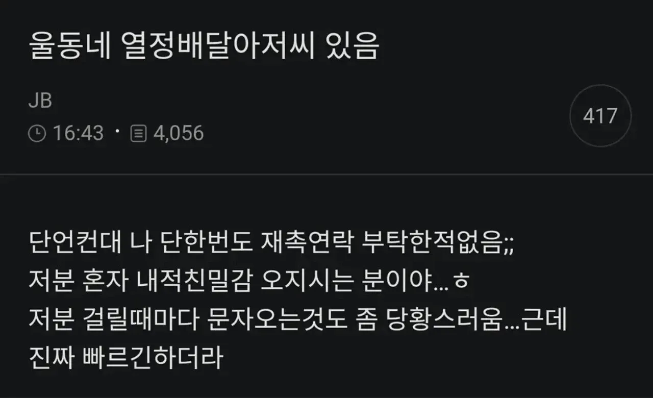 열정적인 배달기사의 친근한 배달 알림 문자 메시지 캡처 화면