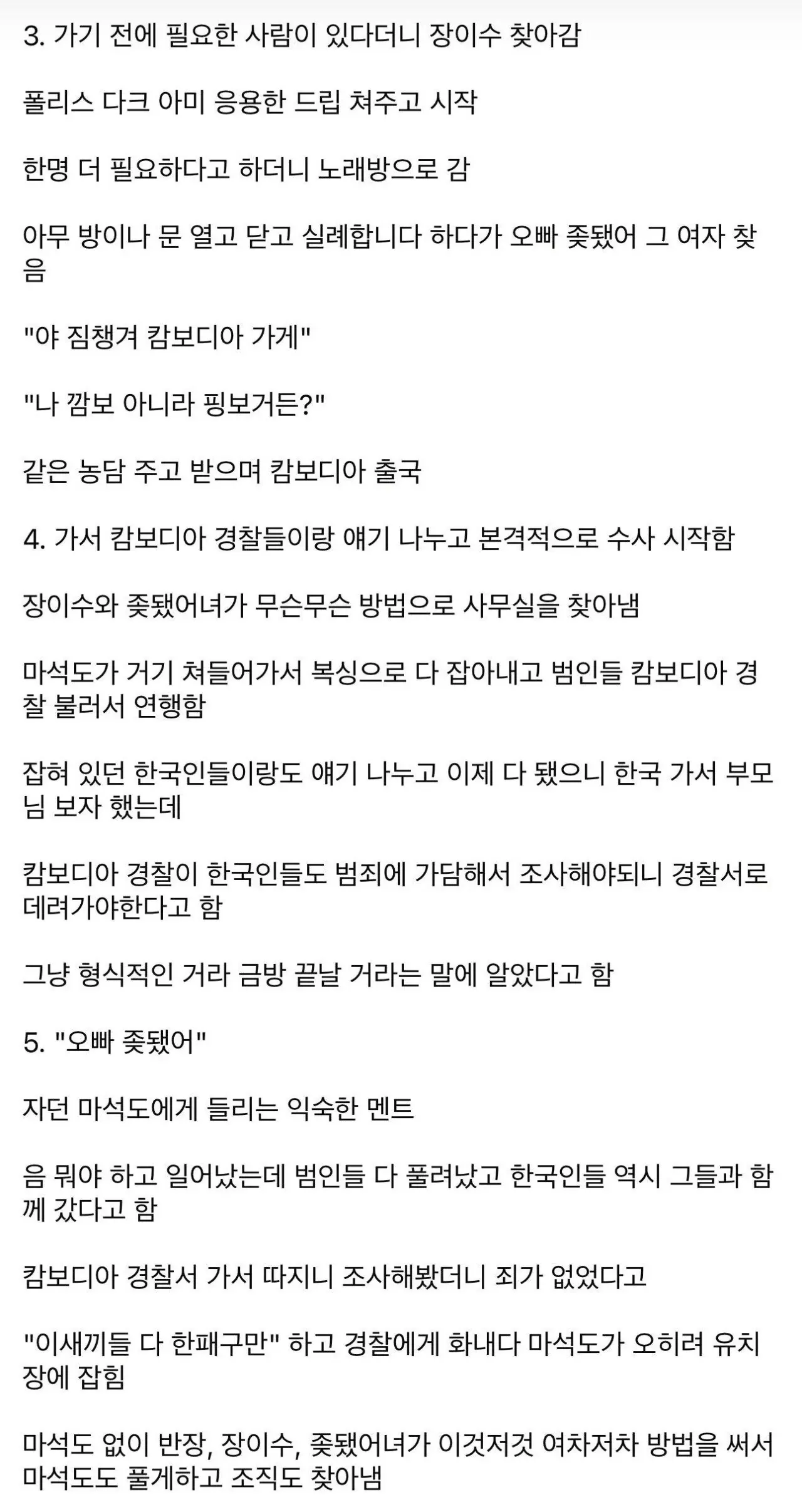 범죄도시 5 예상 시나리오를 텍스트로 정리한 게시글 캡처