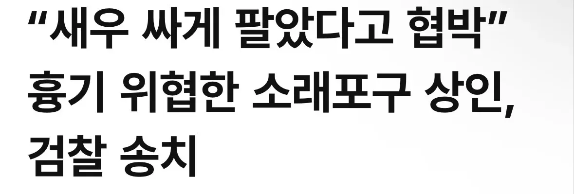 새우 싸게 판매한 상인을 흉기로 위협한 소래포구 상인 검찰 송치 뉴스 기사 제목
