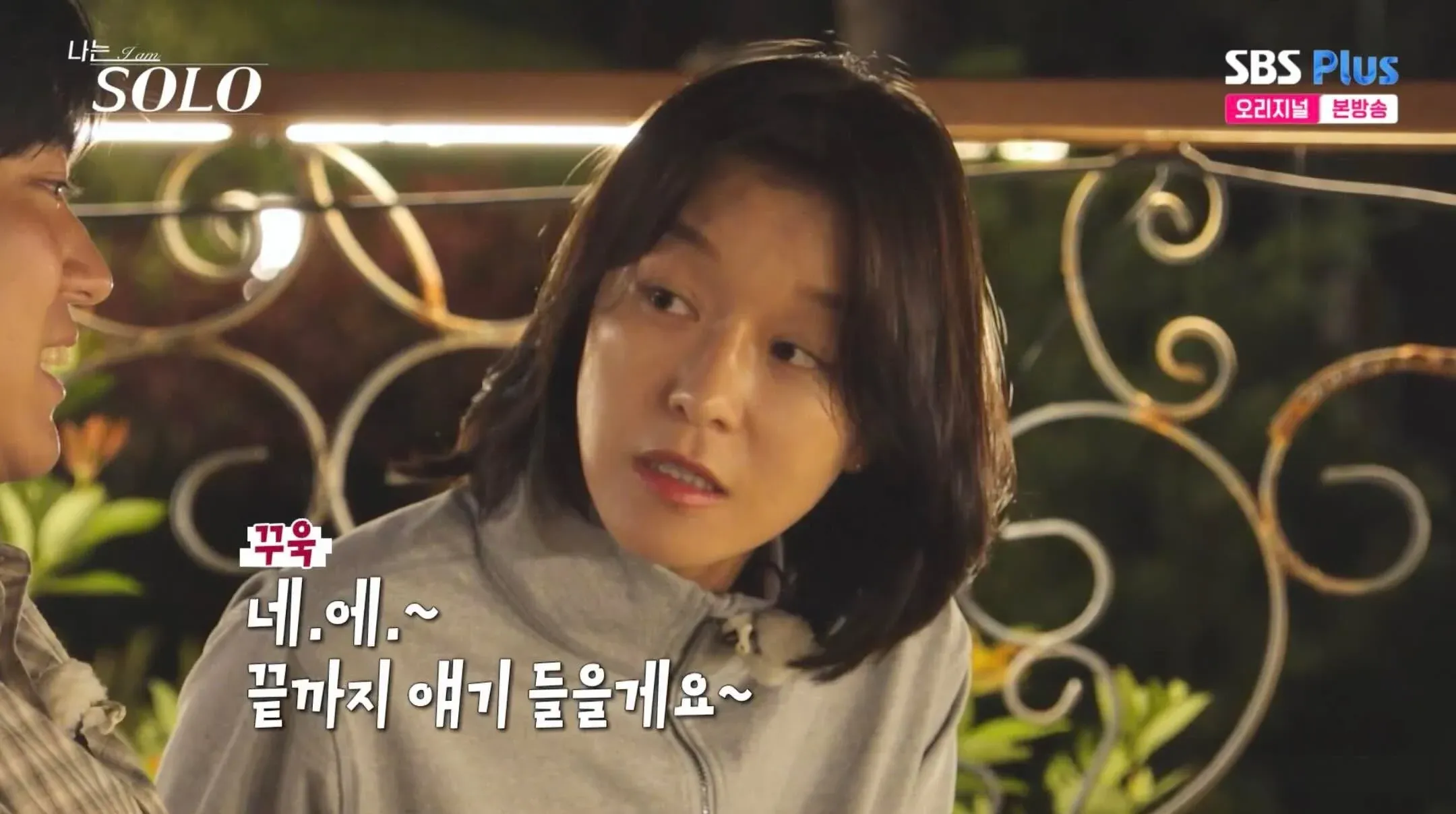 나는솔로 출연자가 "꾸욱 네에~ 끝까지 얘기 들을게요~"라며 교수님께 혼나는 장면