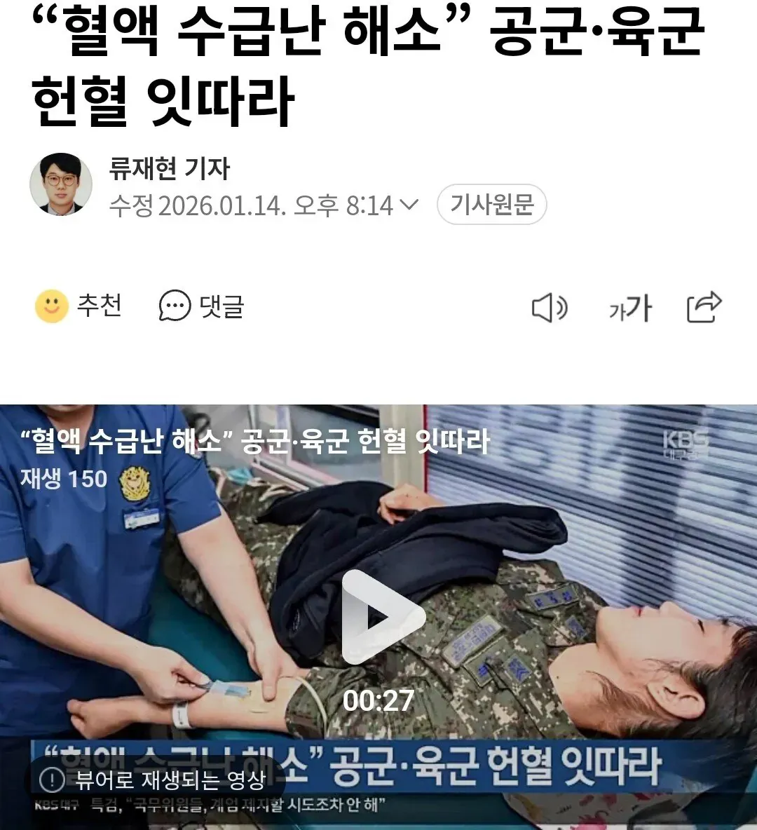 공군·육군 헌혈로 혈액 수급난 해소 노력 보도 뉴스 화면