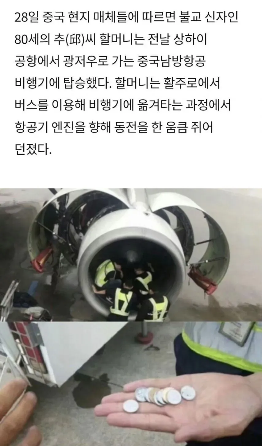 80세 할머니가 비행기 엔진에 동전을 던지는 사건을 보도하는 중국 뉴스 기사
