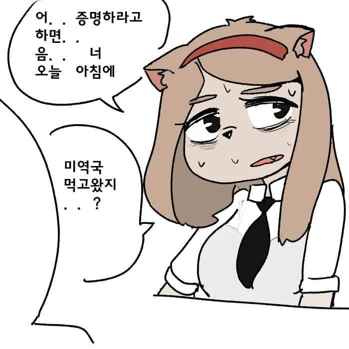 미역국으로 생일을 증명하려는 캐릭터의 당황한 표정 만화 컷