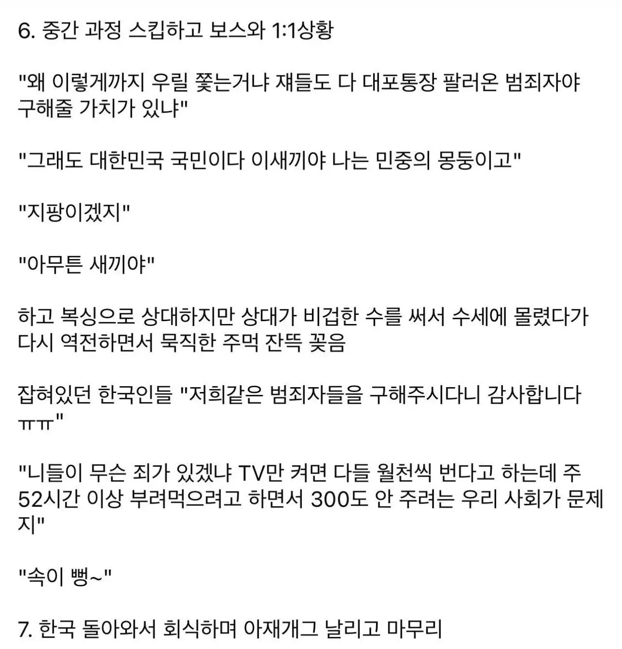 범죄도시 5 패러디 시나리오 텍스트: 보스전 대사와 한국인 구출 장면 묘사