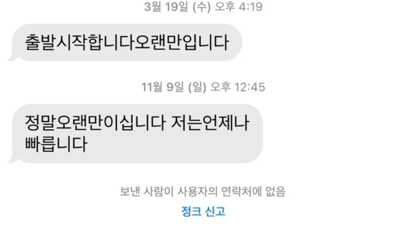 8개월 만에 도착한 배달 문자 메시지 캡처