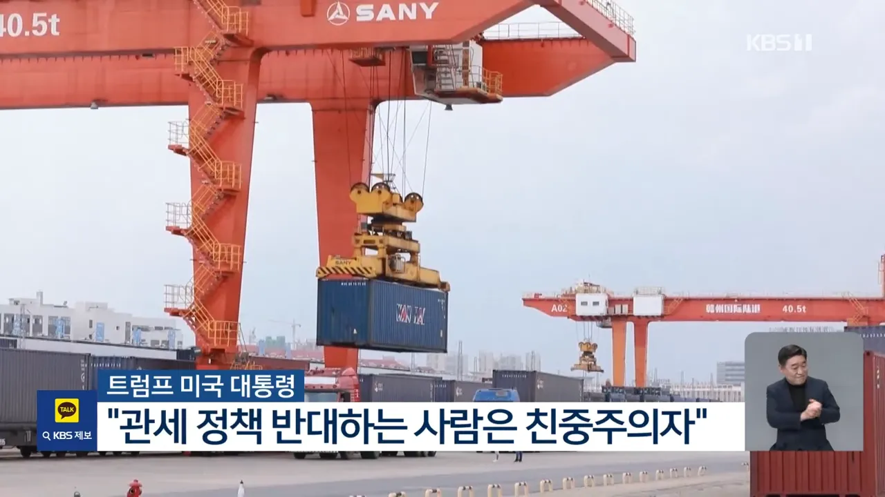 트럼프 대통령이 관세 정책 반대자를 친중주의자로 비판하는 뉴스 화면
