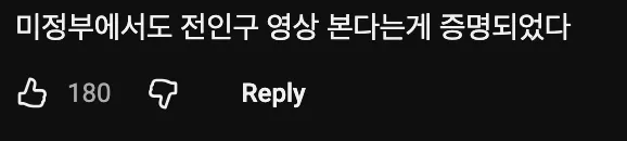 미국 정부에서 전인구 영상을 본다는 자막이 있는 유튜브 영상 썸네일