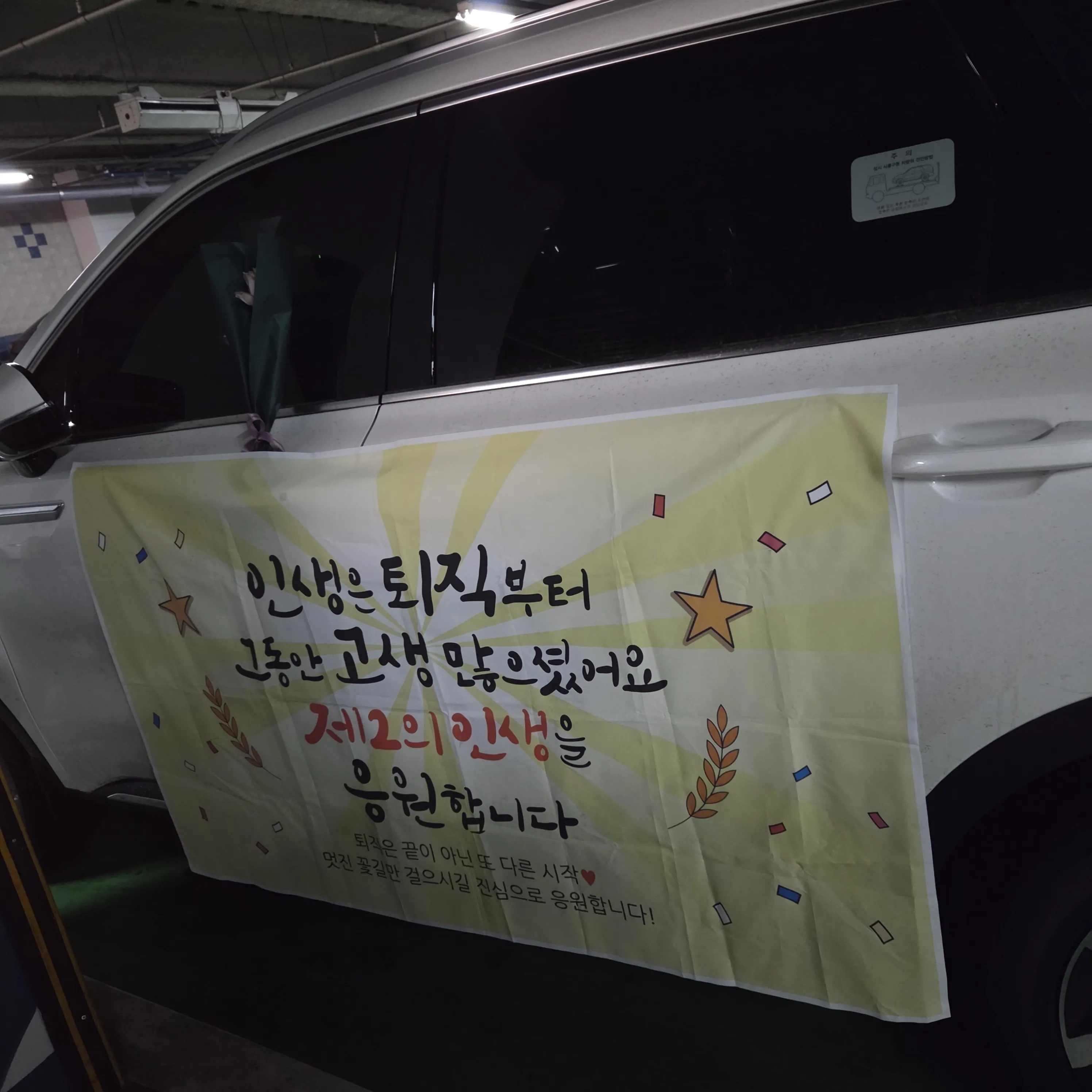 퇴직 축하 메시지가 적힌 꽃다발 또는 축하 카드