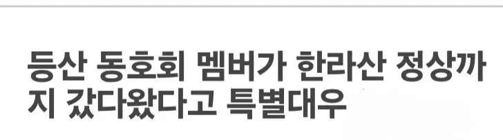 한라산 정상 등반 후 상금 500만원을 받고 기뻐하는 등산 동호회 어르신