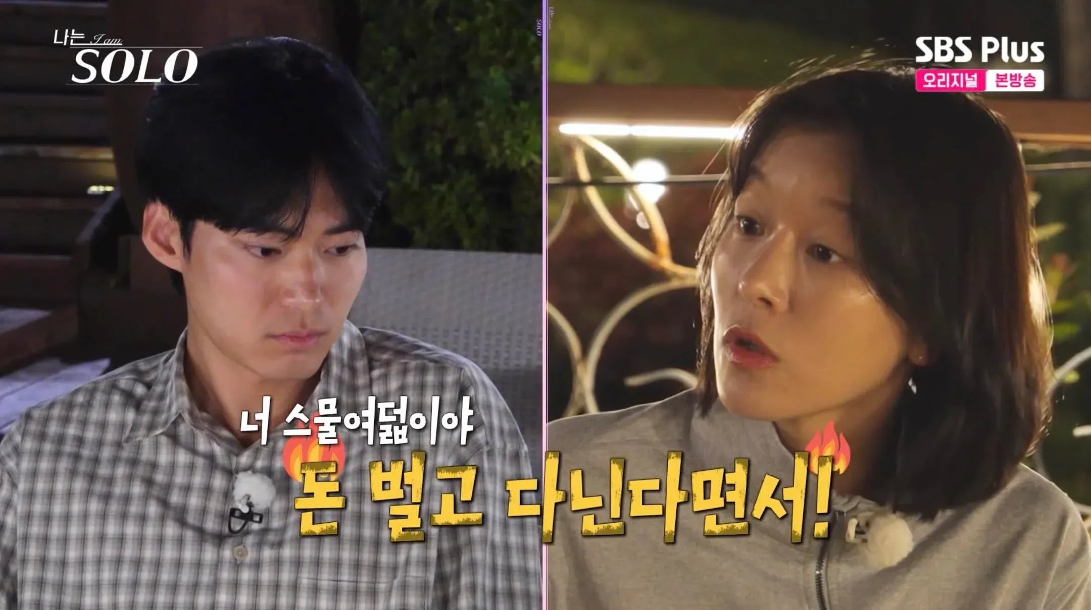 나는솔로 출연자가 "너 스물여덟이야 돈 벌고 다닌다면서!"라며 혼내는 자막 장면