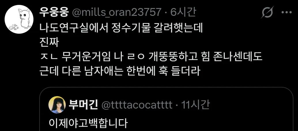 정수기 물통의 무거움에 당황한 여자의 경험담을 담은 텍스트 게시물