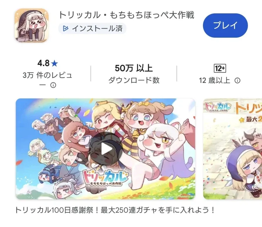트리카르 모치모치홋페 대작전 구글 플레이스토어 앱 페이지, 평점 4.8, 50만 이상 다운로드