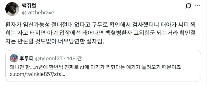 CT 검사 시 임신 확인 필요성을 설명하는 트위터 게시물 스크린샷