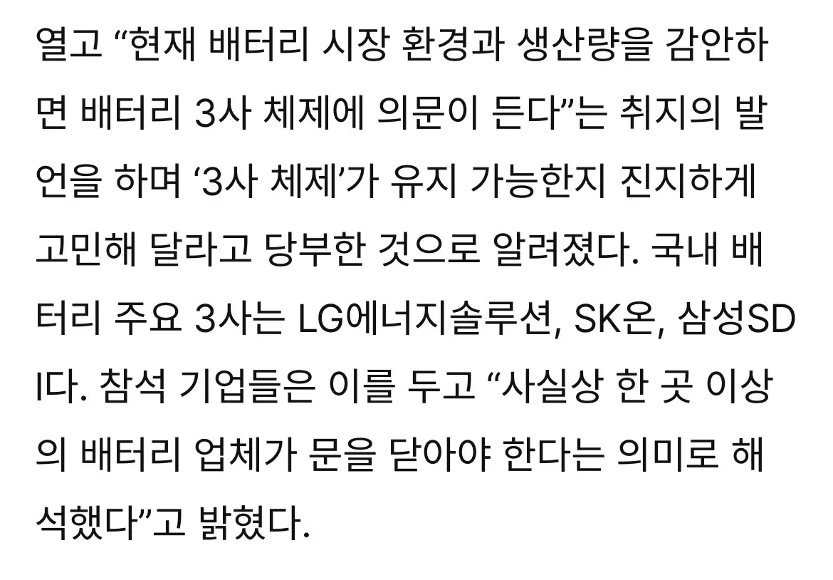 정부의 배터리 3사 체제 구조조정 시사 발언을 보도하는 뉴스 기사 본문