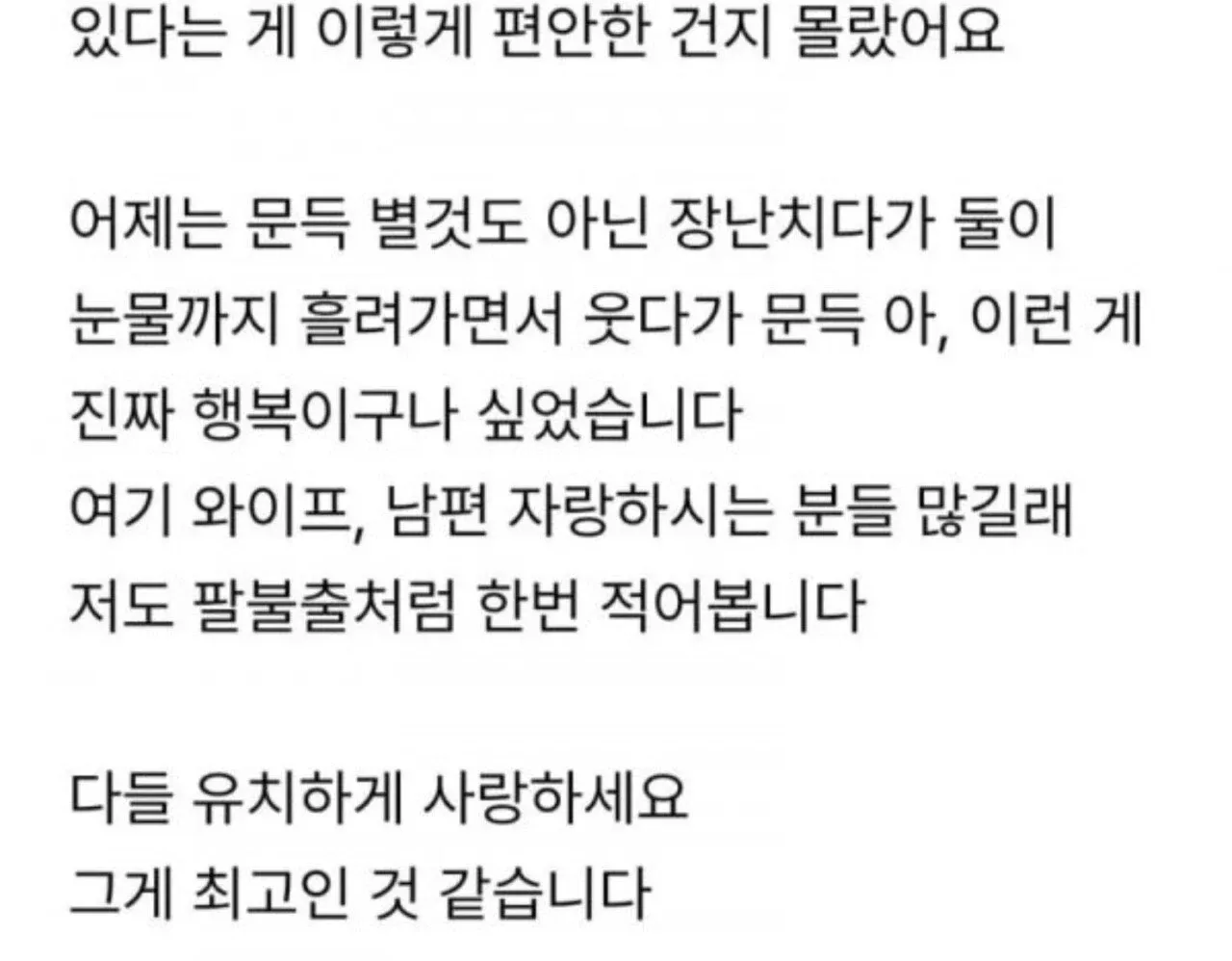 부부의 소소한 행복과 사랑을 담은 텍스트 게시글