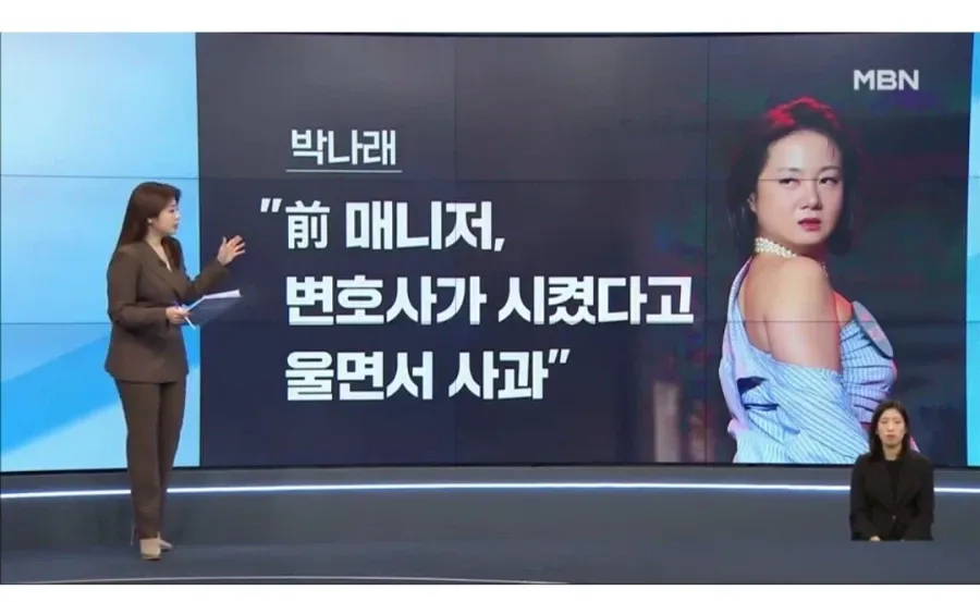 박나래가 전 매니저의 울면서 사과했다는 발언을 전하는 뉴스 헤드라인