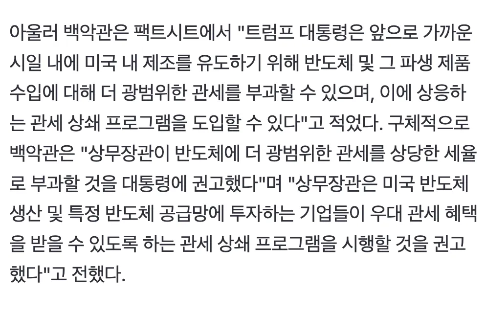 미국 백악관의 반도체 관세 확대 부과 가능성 발표 관련 뉴스 기사 본문