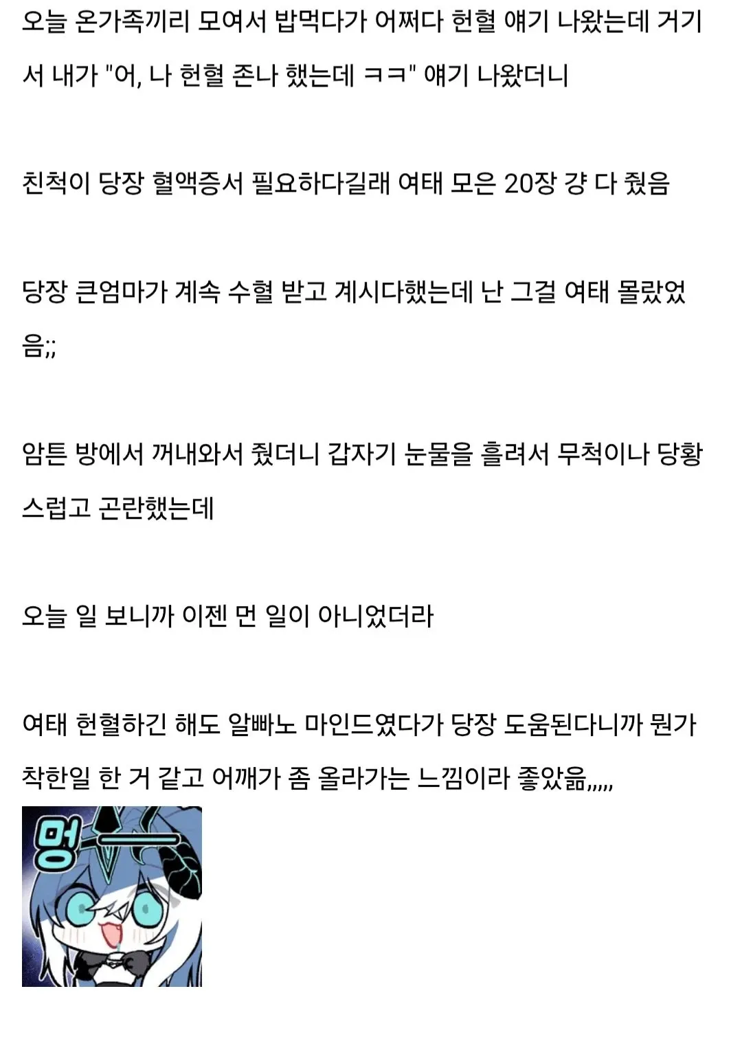 헌혈증서 20장을 친척에게 기부한 경험을 공유하는 온라인 커뮤니티 게시글