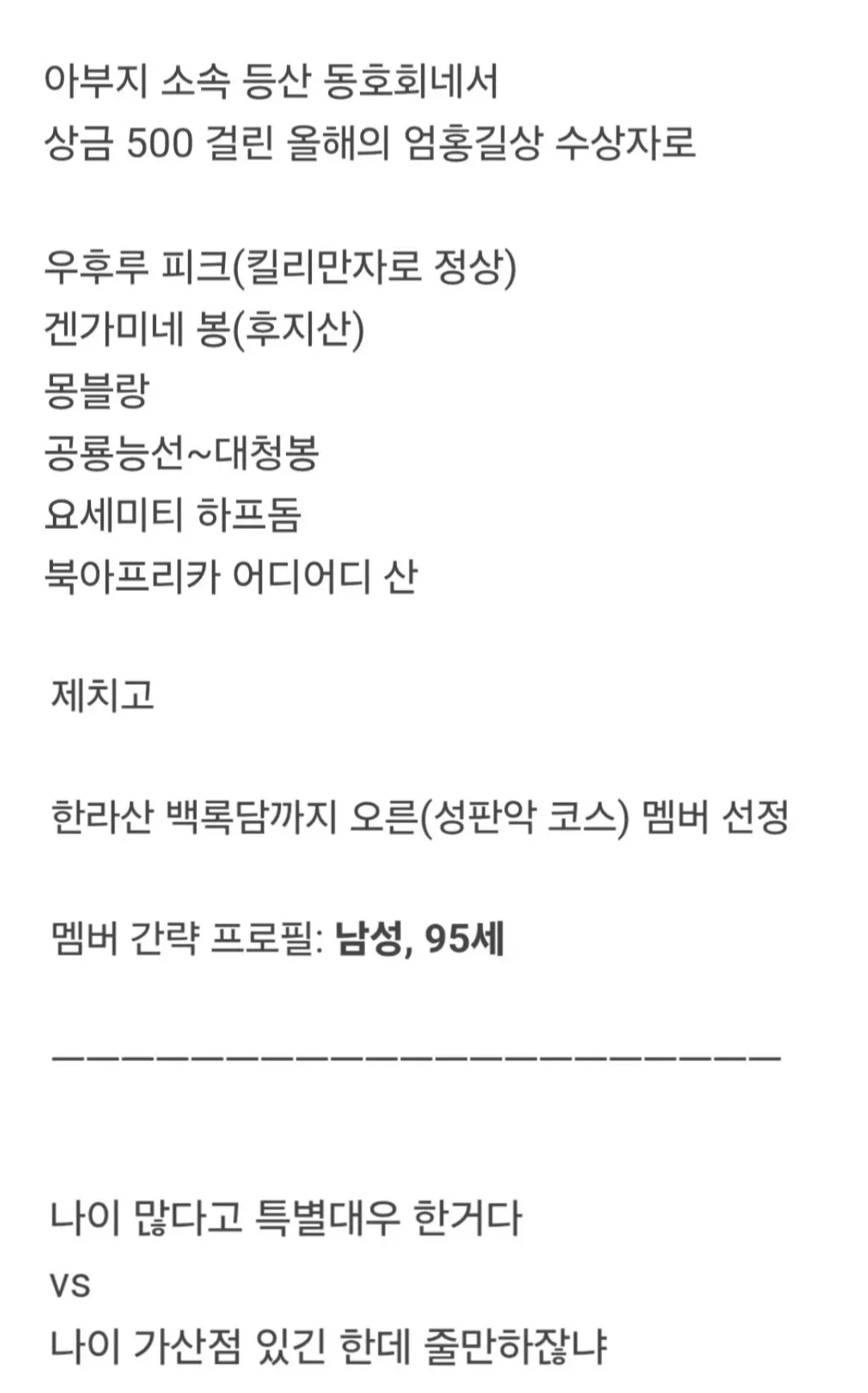 95세 남성이 등산 동호회 '올해의 엄홍길상' 수상, 한라산 백록담 등정으로 상금 500만원 획득