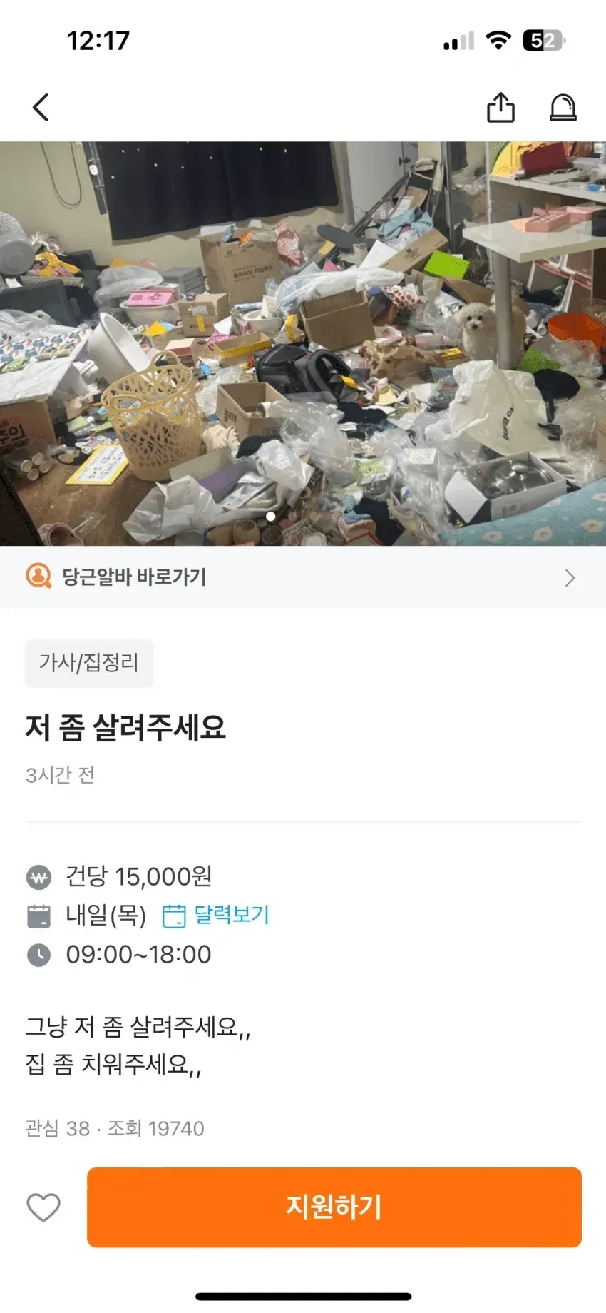 당근마켓 가사도우미 요청글, "저 좀 살려주세요" 제목과 시급 15,000원 정보