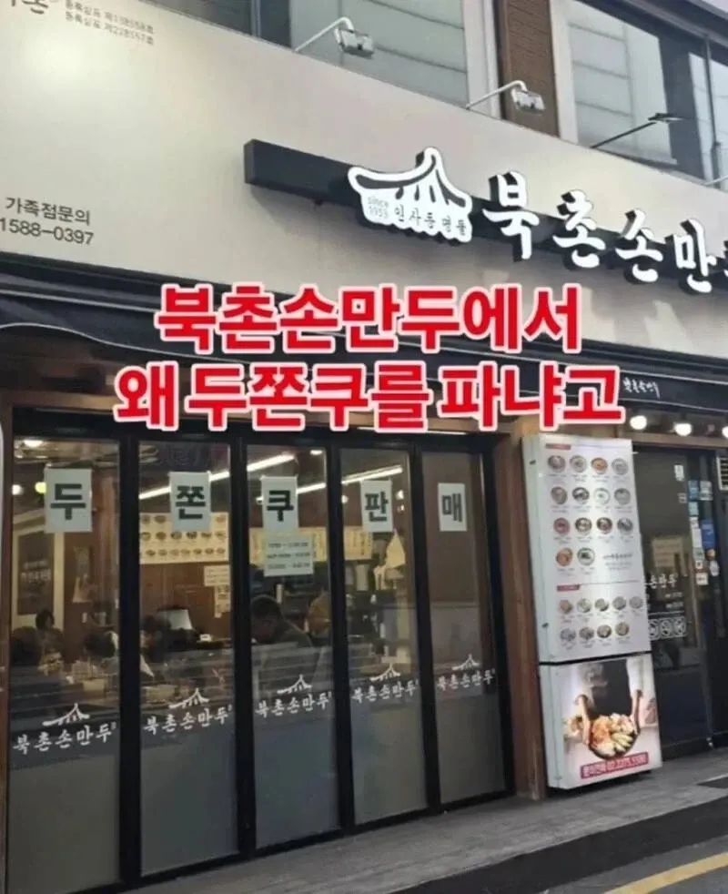 북촌손만두 가게에서 두쫀쿠를 판매하는 것에 대한 유머 밈 이미지