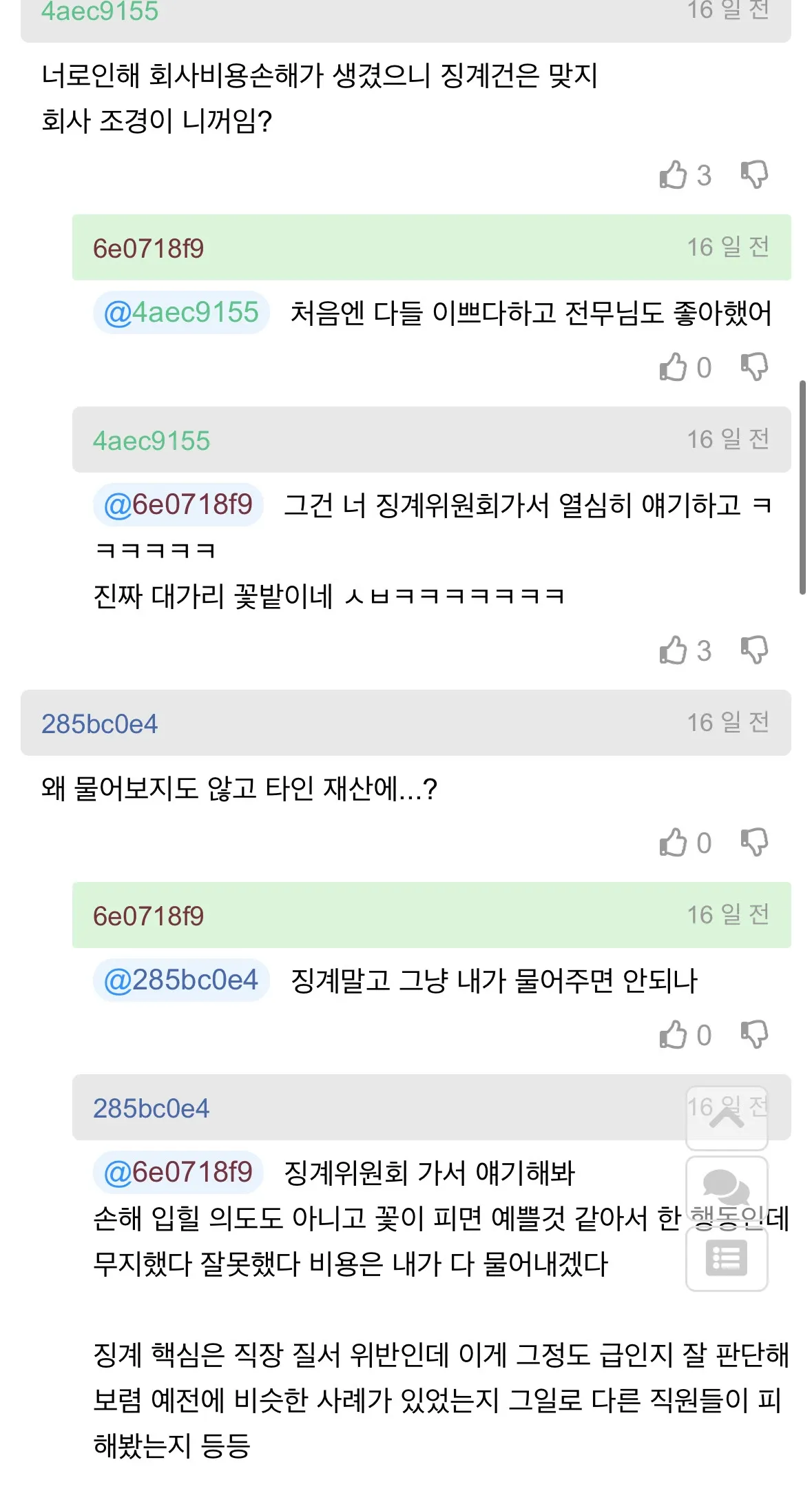 회사 조경에 무단으로 꽃씨를 뿌린 직원의 징계 논의 메신저 대화 캡처