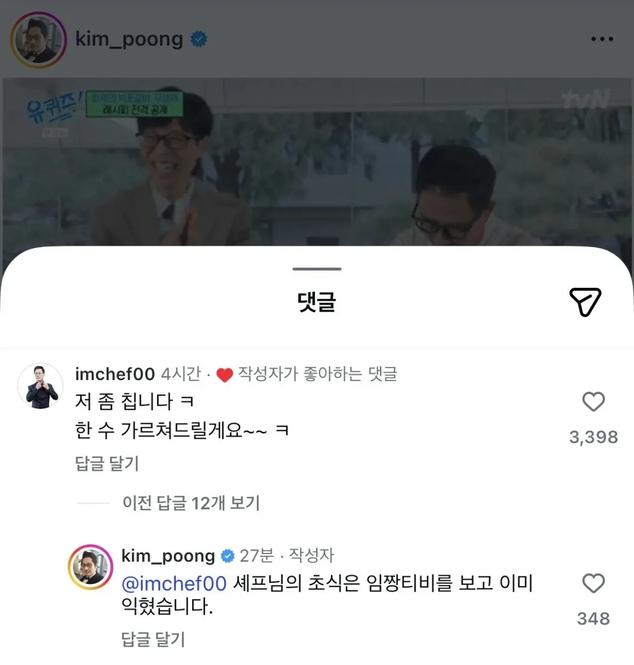 김풍이 임짱에게 초식을 이미 파악했다고 답글 단 SNS 댓글 스크린샷