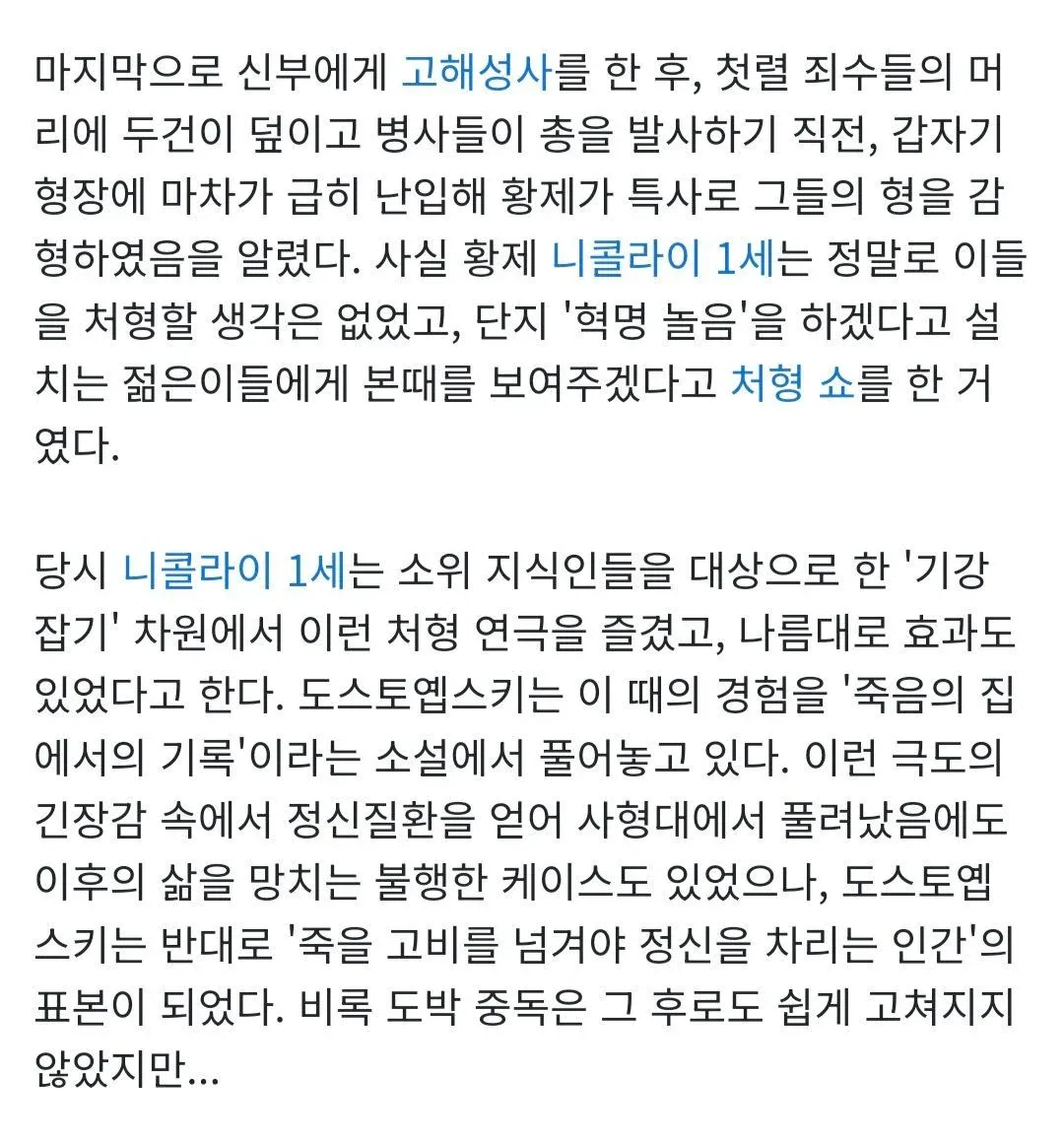 도스토예프스키의 가짜 처형 사건을 설명하는 한국어 텍스트